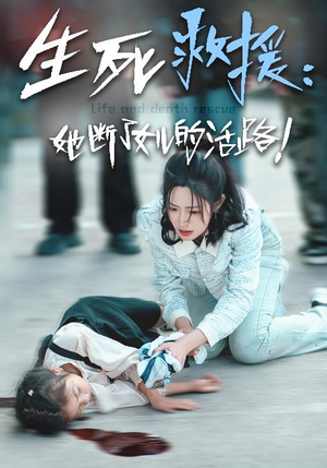 生死救援：她断了女儿的活路（29集）UC短剧