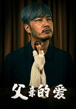 父亲的爱(81集) 父亲的爱(81集)舍不得看完