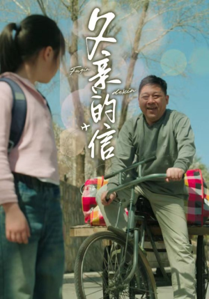 父亲的信（72集）限定短剧