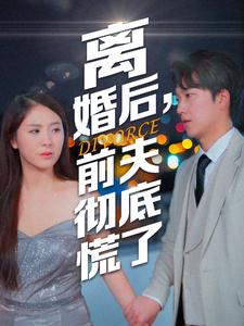 离婚后，前夫彻底慌了（41集）本月最值得追的10部短剧