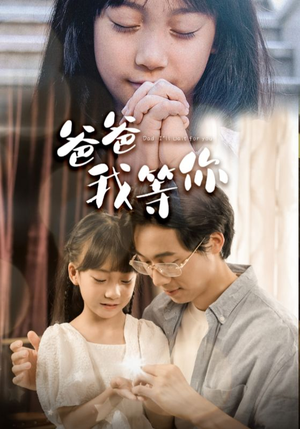 爸爸我等你(37集) 爸爸我等你(37集)神医