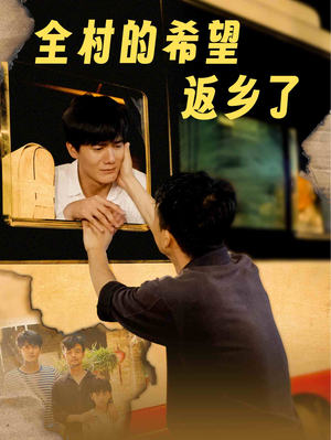 全村的希望返乡了（66集）太吓人