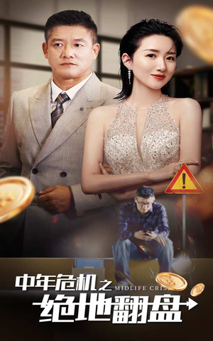 中年危机之绝地翻盘(33集) 中年危机之绝地翻盘(33集)废物逆袭