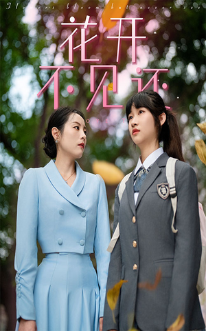 花开不见还（30集）免费短剧观看