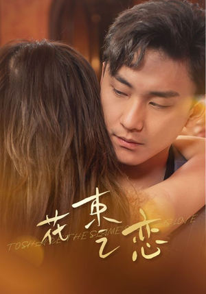 花束之恋（76集）在哪看