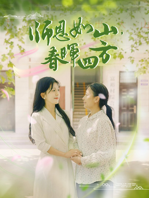 师恩如山，春晖四方（82集）太会拍了