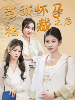当我怀孕被裁之后（30集）替嫁短剧