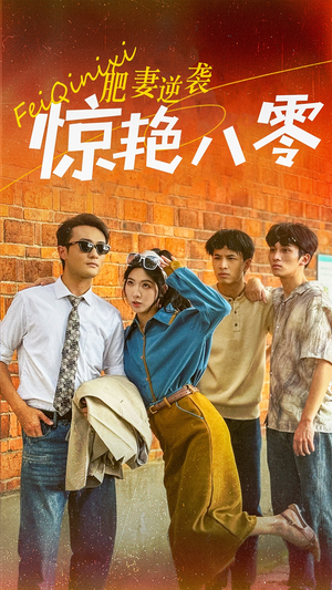 肥妻逆袭惊艳八零$重生八零之乘风破浪的嫂嫂(69集) 肥妻逆袭惊艳八零$重生八零之乘风破浪的嫂嫂(69集)战神短剧