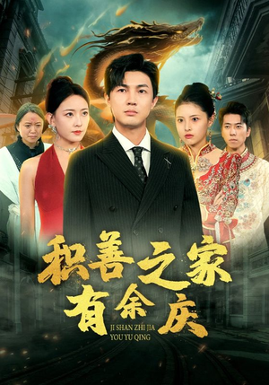 积善之家有余庆（49集）二刷短剧