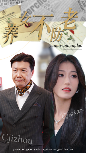 养女不防老（50集）太好哭了
