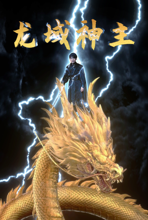 龙域神主（91集）病娇男主