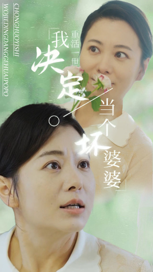 重活一世我决定当个坏婆婆$重生之拯救恋爱脑儿子（51集）炮灰逆袭