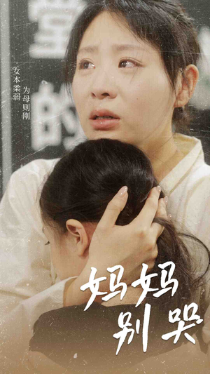 妈妈别哭(87集) 妈妈别哭(87集)下饭剧