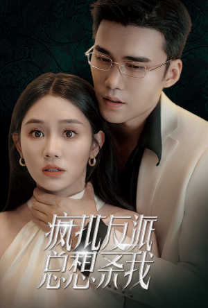 疯批反派总想杀我（61集）夸克一键转存