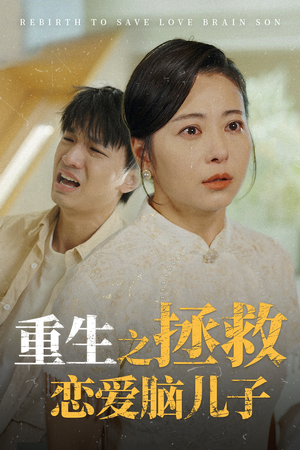 重生之拯救恋爱脑儿子（51集）替嫁短剧