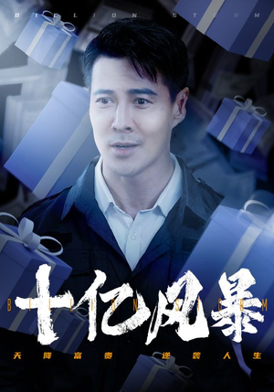 十亿风暴（55集）完整版无广纯净观影体验