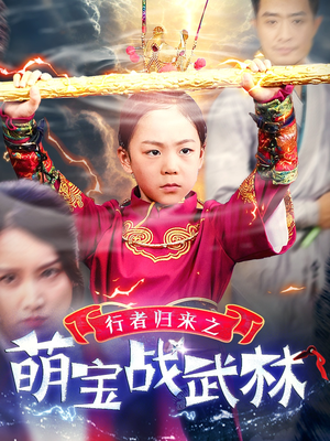 行者归来之萌宝战武林（30集）太搞怪了