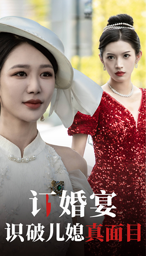 订婚宴识破儿媳真面目(30集) 订婚宴识破儿媳真面目(30集)一键直达播放
