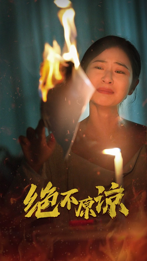 绝不原谅（43集）热搜短剧