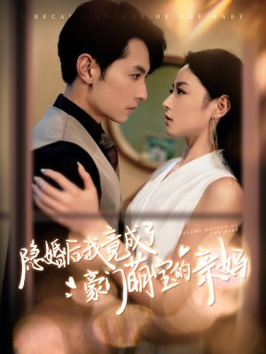 隐婚后我竟成了豪门萌宝的亲妈(95集) 隐婚后我竟成了豪门萌宝的亲妈(95集)横屏短剧