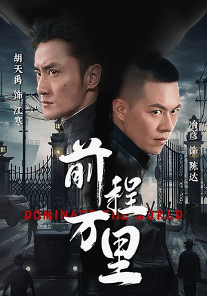 前程万里(96集) 前程万里(96集)抖音刷到的短剧