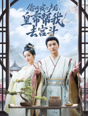 偷听我心声后皇帝帮我去宫斗(71集) 偷听我心声后皇帝帮我去宫斗(71集)太魔性了