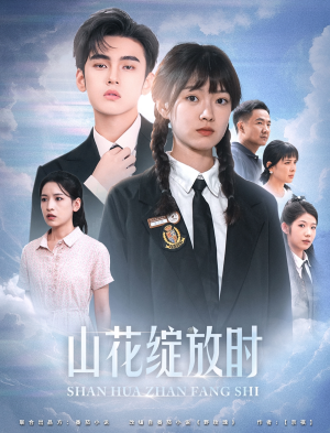 山花绽放时（55集）最近很火的短剧