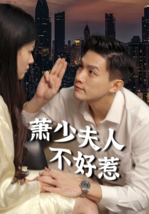 萧少夫人不好惹(100集) 萧少夫人不好惹(100集)爆款甜宠剧