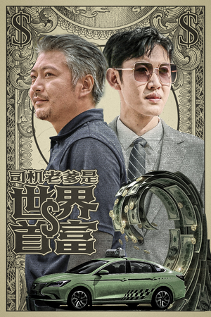 司机老爹是世界首富（45集）午休看