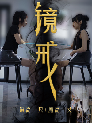 镜戒（52集）太神奇了