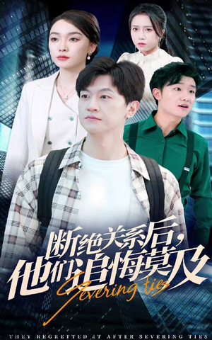 断绝关系后，他们追悔莫及（63集）重生短剧