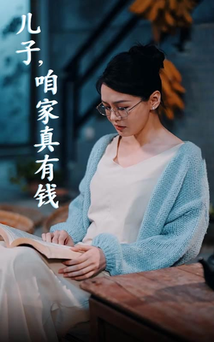 儿子,咱家真有钱(66集) 儿子,咱家真有钱(66集)最终结局