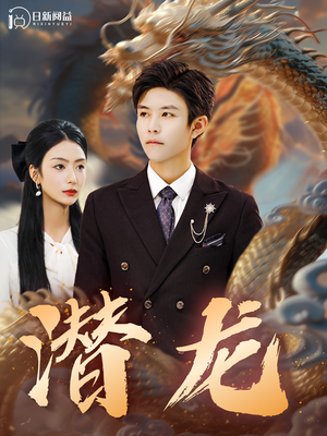 潜龙（96集）爆笑短剧