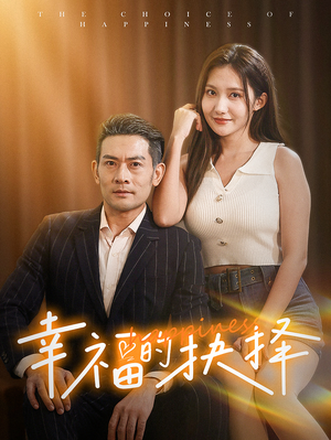 幸福的抉择（60集）分集剧情