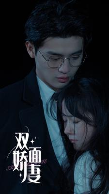 双面娇妻(84集) 双面娇妻(84集)追夫火葬场
