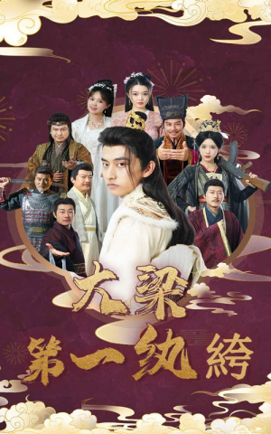 大梁第一纨绔（62集）太悬疑了
