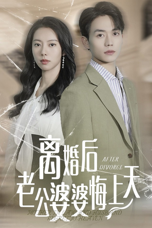 离婚后老公婆婆悔上天(61集) 离婚后老公婆婆悔上天(61集)兵王