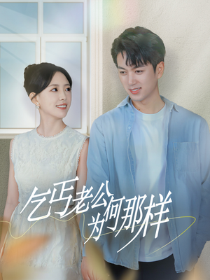 乞丐老公为何那样&逃婚当天我闪婚了乞丐大佬（62集）连续霸榜热搜7天不下