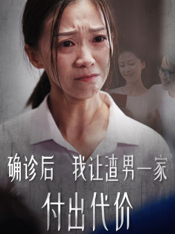 确诊后我让渣男一家付出代价（50集）太搞笑了