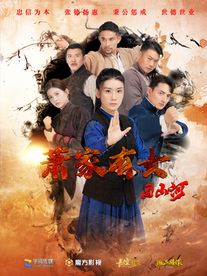 萧家有女固山河（48集）演完了吗