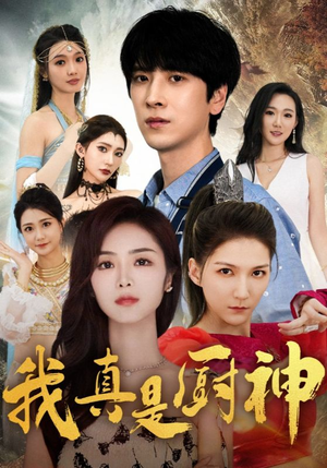 我真是厨神（88集）赘婿短剧