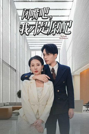 闭嘴吧我才是原配&软饭男越轨后我让他和绿茶一无所有(29集) 闭嘴吧我才是原配&软饭男越轨后我让他和绿茶一无所有(29集)大结局免费看