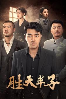 胜天半子（74集）夸克短剧