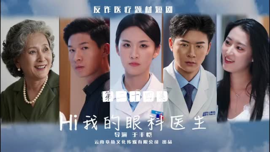 Hi我的眼科医生（31集）高清完整版