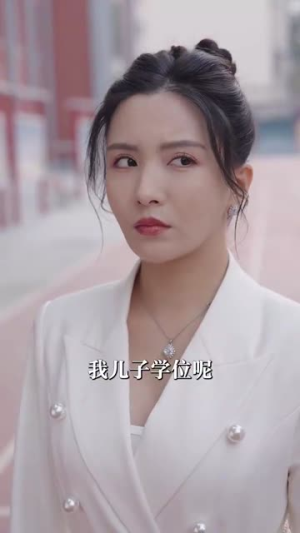 学区房被占后（30集）短镜头