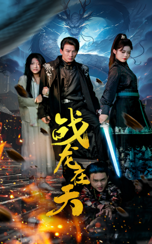 战龙在天(62集) 战龙在天(62集)太魔性了