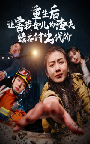 重生后让害我女儿的渣夫绿茶付出代价（30集）签到免费
