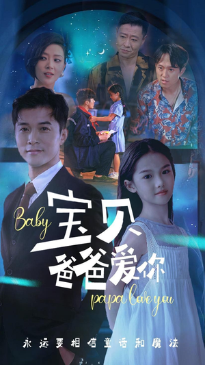 宝贝爸爸爱你(61集) 宝贝爸爸爱你(61集)猜不到结局