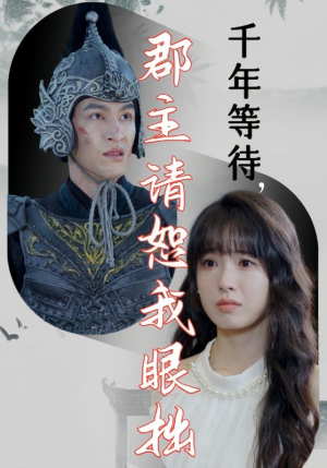 千年等待郡主请恕我眼拙(50集) 千年等待郡主请恕我眼拙(50集)爆款短剧