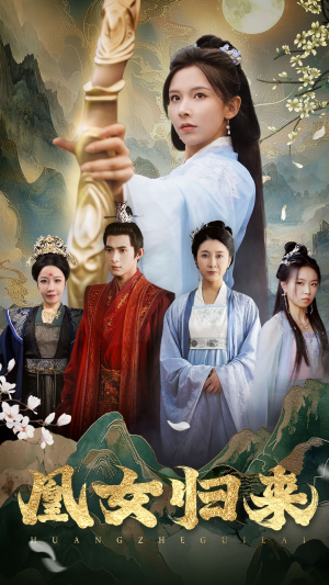 凰女归来（43集）无需开通影视会员